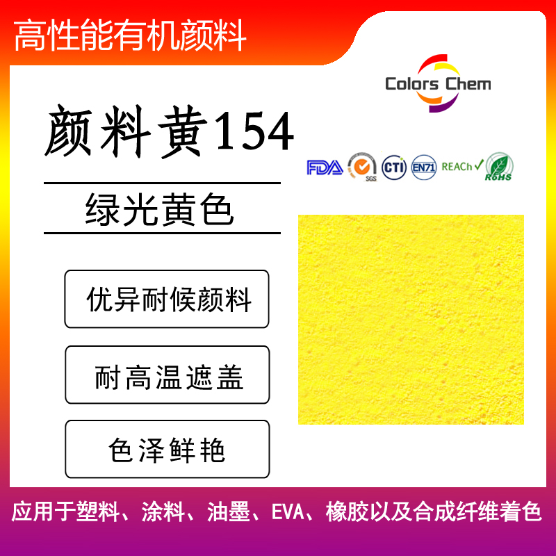耐老化顏料推薦顏料黃128,顏料黃154,顏料151,顏料黃139,顏料橙36